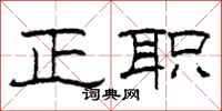 柯春海正职隶书怎么写