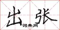 侯登峰出张楷书怎么写