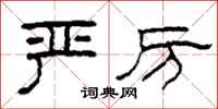 柯春海严厉隶书怎么写