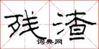 柯春海残渣隶书怎么写