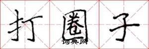 侯登峰打圈子楷书怎么写