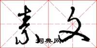 曾庆福素文草书怎么写