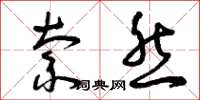 曾庆福索然草书怎么写