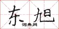 侯登峰东旭楷书怎么写