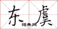 侯登峰东虞楷书怎么写