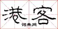 柯春海港客隶书怎么写