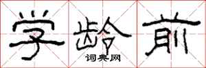 柯春海学龄前隶书怎么写
