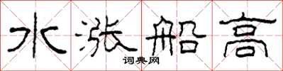 柯春海水涨船高隶书怎么写
