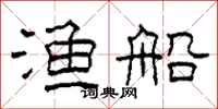 柯春海渔船隶书怎么写