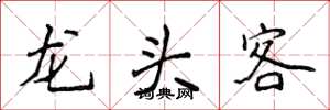 侯登峰龙头客楷书怎么写
