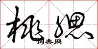 曾庆福桃腮草书怎么写