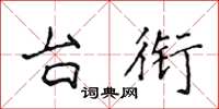 侯登峰台衔楷书怎么写