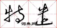 曾庆福特遣草书怎么写