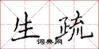 侯登峰生疏楷书怎么写