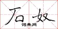 侯登峰石奴楷书怎么写