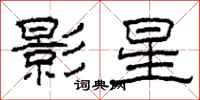柯春海影星隶书怎么写