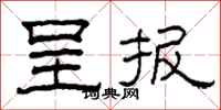 柯春海呈报隶书怎么写
