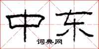 柯春海中东隶书怎么写