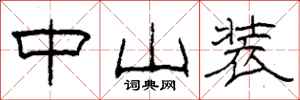 柯春海中山装隶书怎么写