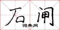 侯登峰石闸楷书怎么写