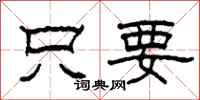 柯春海只要隶书怎么写