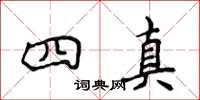 侯登峰四真楷书怎么写