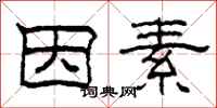 柯春海因素隶书怎么写