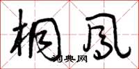 曾庆福桐凤草书怎么写