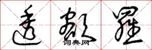 曾庆福透额罗草书怎么写