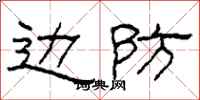 柯春海边防隶书怎么写
