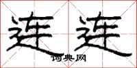 柯春海连连隶书怎么写