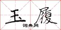 侯登峰玉履楷书怎么写