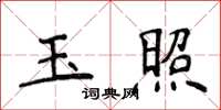 侯登峰玉照楷书怎么写