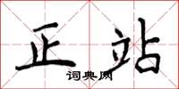 侯登峰正站楷书怎么写