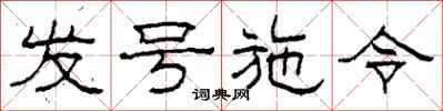 柯春海发号施令隶书怎么写