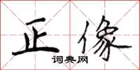 侯登峰正像楷书怎么写