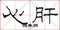 柯春海心肝隶书怎么写