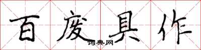 侯登峰百废具作楷书怎么写
