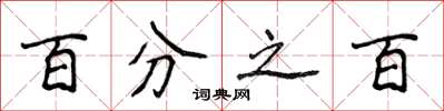 侯登峰百分之百楷书怎么写