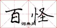 侯登峰百怪楷书怎么写