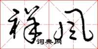 曾庆福祥风草书怎么写