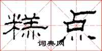 柯春海糕点隶书怎么写