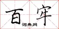 侯登峰百牢楷书怎么写