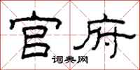 柯春海官府隶书怎么写