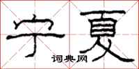 柯春海宁夏隶书怎么写