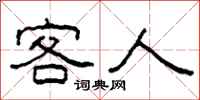 柯春海客人隶书怎么写