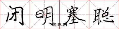 侯登峰闭明塞聪楷书怎么写