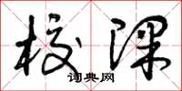 曾庆福校课草书怎么写