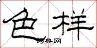 柯春海色样隶书怎么写