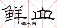 柯春海鲜血隶书怎么写